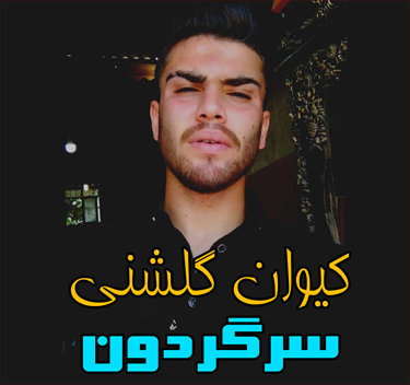 کیوان گلشنی سرگردون